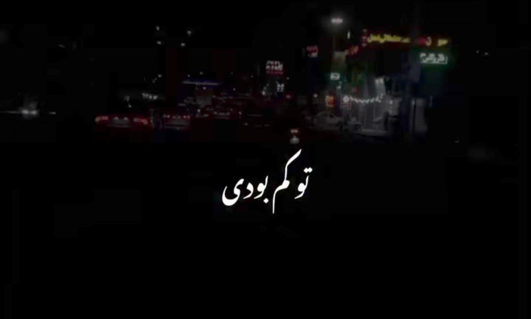  تو کم بودی پر عقده و کمبودی